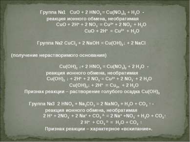 Группа №1 CuO + 2 HNO3 = Cu(NO3)2 + H2O - реакция ионного обмена, необратимая...
