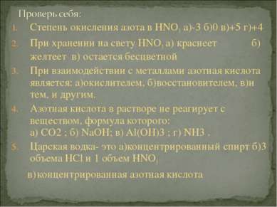 Степень окисления азота в HNO3 а)-3 б)0 в)+5 г)+4 При хранении на свету HNO3 ...