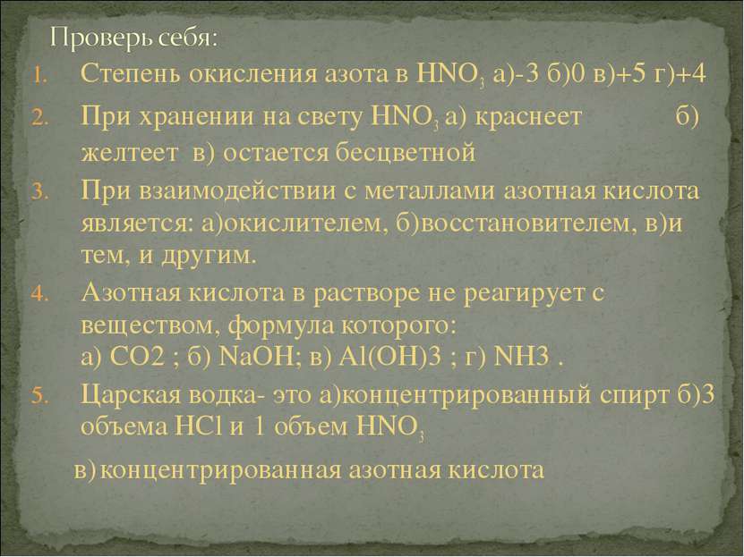 Степень окисления азота в HNO3 а)-3 б)0 в)+5 г)+4 При хранении на свету HNO3 ...
