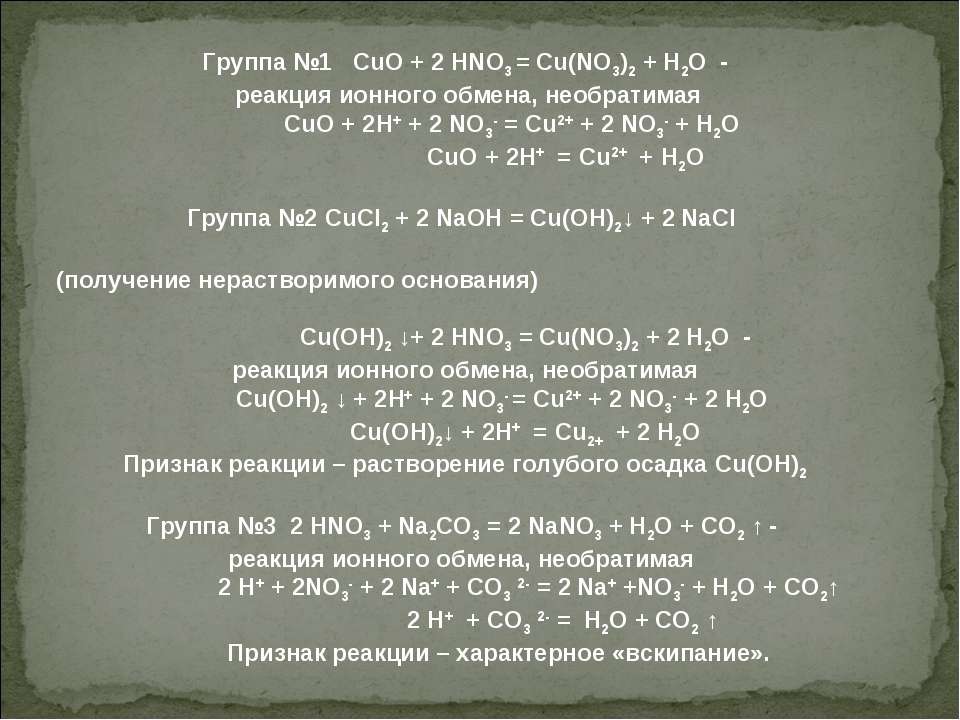 Cu no3 2 cuo x cucl2. Cuo+hno3 реакция обмена. No2 группа. Необратимая реакция обмена.