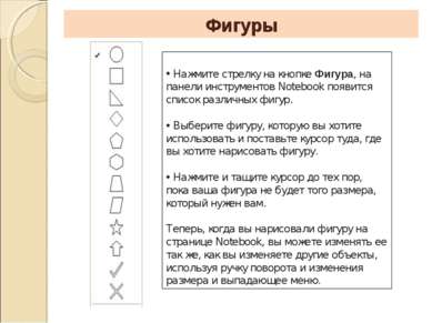 Фигуры Нажмите стрелку на кнопке Фигура, на панели инструментов Notebook появ...