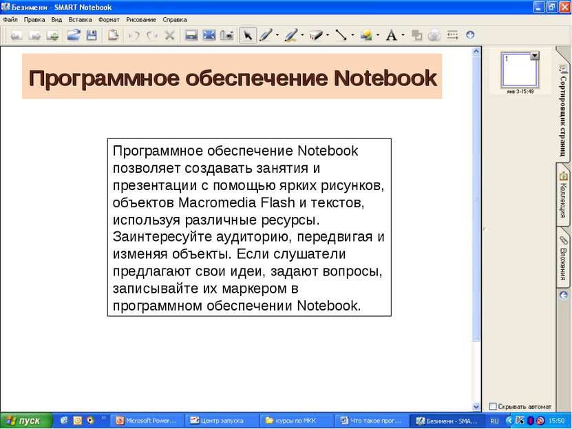 Программное обеспечение Notebook Программное обеспечение Notebook позволяет с...
