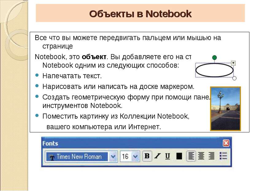 Объекты в Notebook Все что вы можете передвигать пальцем или мышью на страниц...