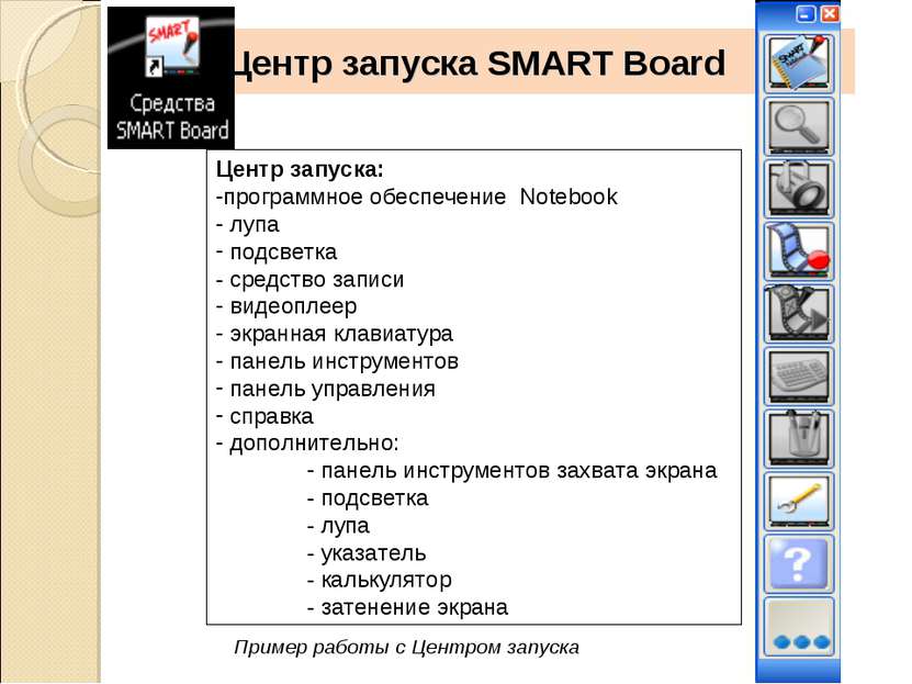 Центр запуска SMART Board Центр запуска: программное обеспечение Notebook луп...
