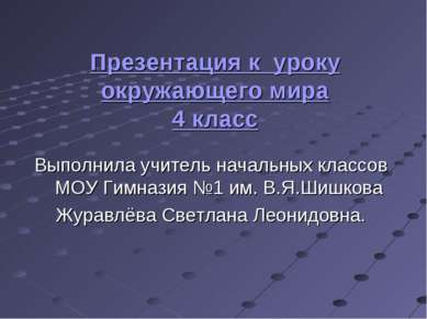 Презентация к уроку окружающего мира 4 класс Выполнила учитель начальных клас...