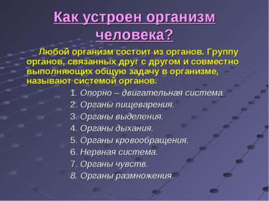 Как устроен организм человека? Любой организм состоит из органов. Группу орга...