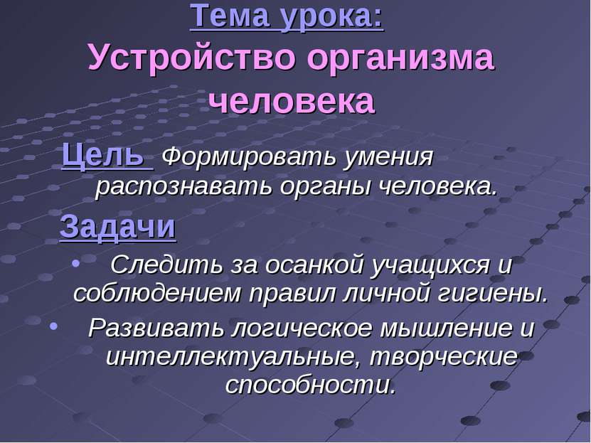 Тема урока: Устройство организма человека Цель Формировать умения распознават...