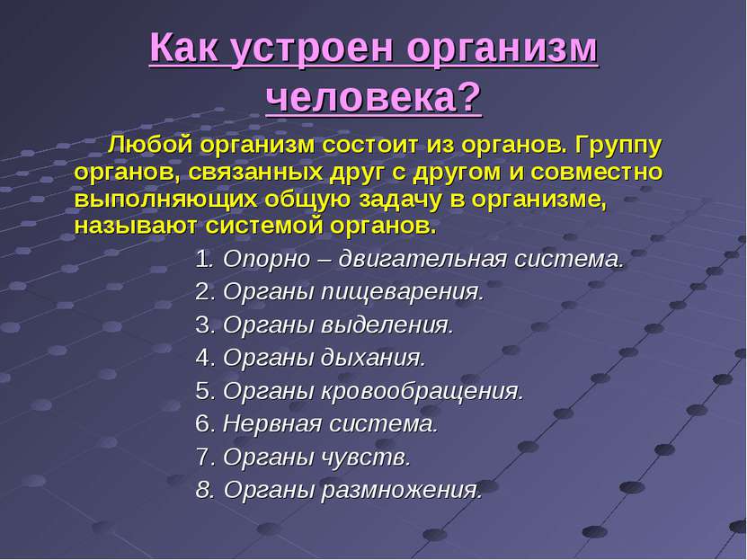 Как устроен организм человека? Любой организм состоит из органов. Группу орга...