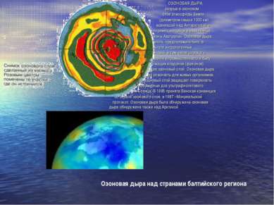 ОЗОНОВАЯ ДЫРА, разрыв в озоновом слое атмосферы Земли (диаметром свыше 1000 к...