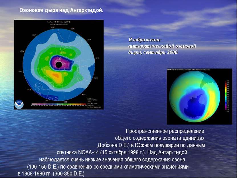 Озоновая дыра над Антарктидой. Пространственное распределение общего содержан...
