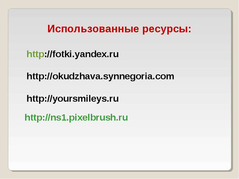Использованные ресурсы: http://fotki.yandex.ru http://okudzhava.synnegoria.co...