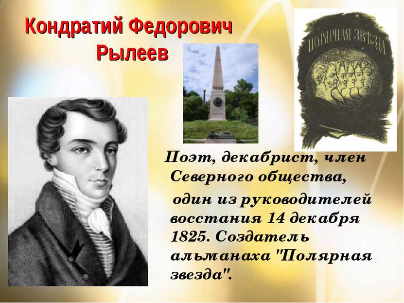 Кондратий Федорович Рылеев Поэт, декабрист, член Северного общества, один из ...