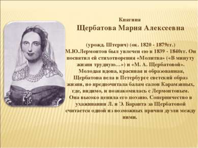 Княгиня Щербатова Мария Алексеевна (урожд. Штерич) (ок. 1820 - 1879гг.) М.Ю.Л...