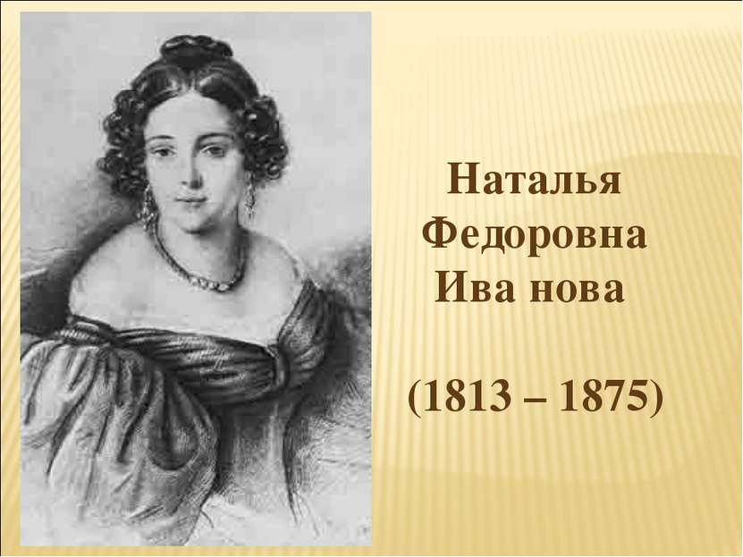 Наталья Федоровна Ива′нова (1813 – 1875)