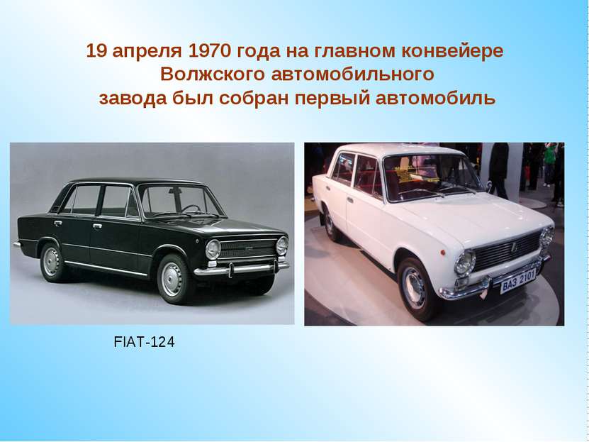 FIAT-124 19 апреля 1970 года на главном конвейере Волжского автомобильного за...