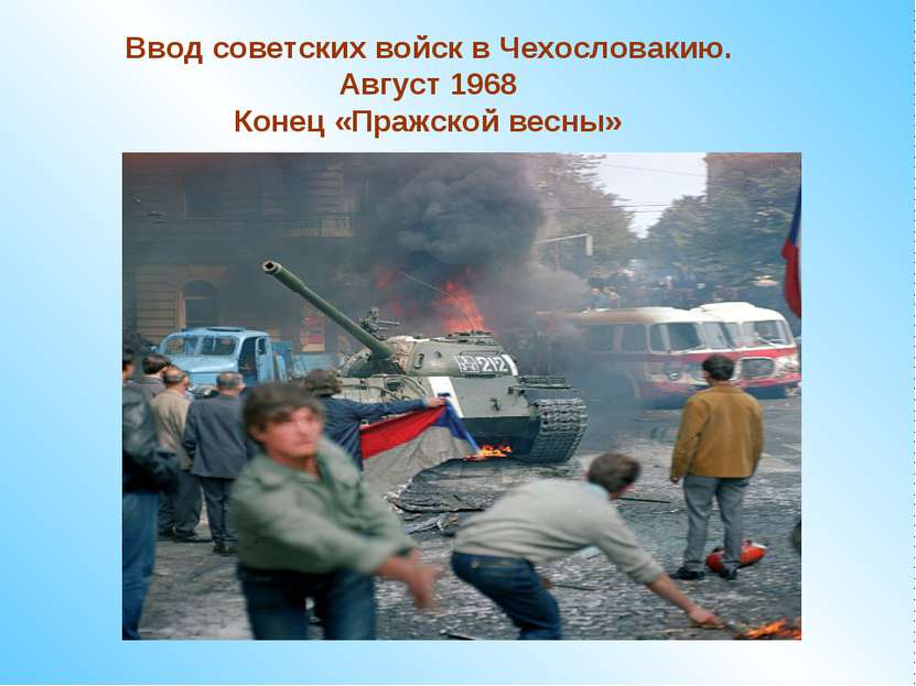 Ввод советских войск в Чехословакию. Август 1968 Конец «Пражской весны»
