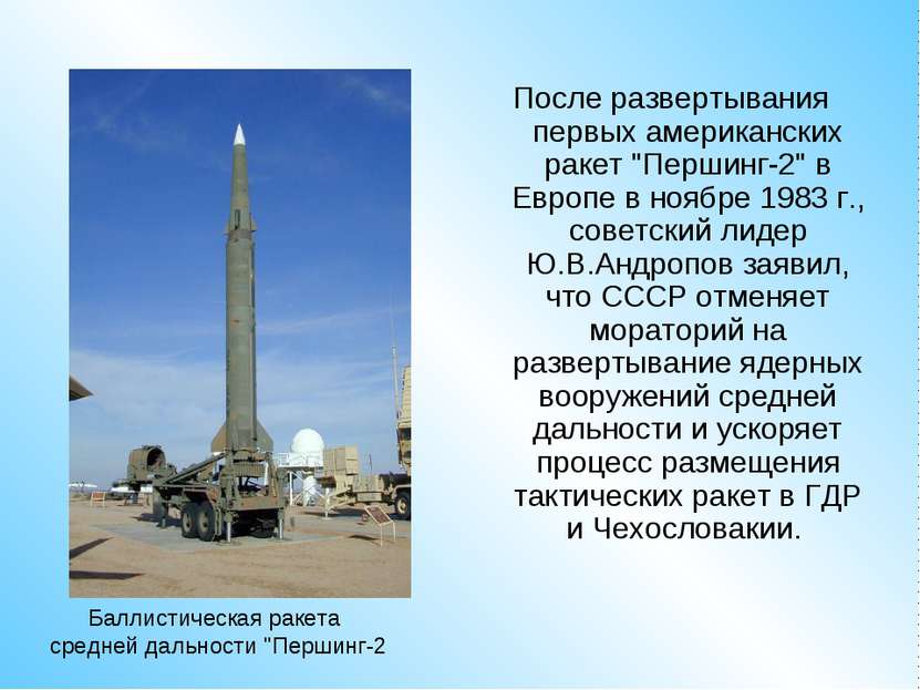 После развертывания первых американских ракет "Першинг-2" в Европе в ноябре 1...