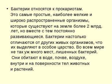 Бактерии относятся к прокариотам. Это самые простые, наиболее мелкие и широко...