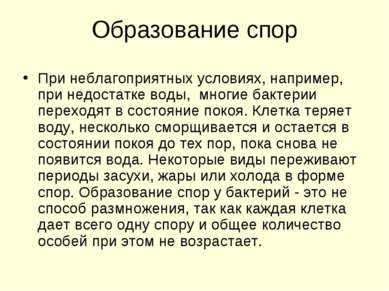 Образование спор При неблагоприятных условиях, например, при недостатке воды,...