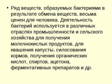 Ряд веществ, образуемых бактериями в результате обмена веществ, весьма ценен ...