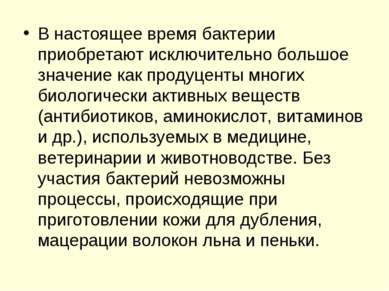 В настоящее время бактерии приобретают исключительно большое значение как про...