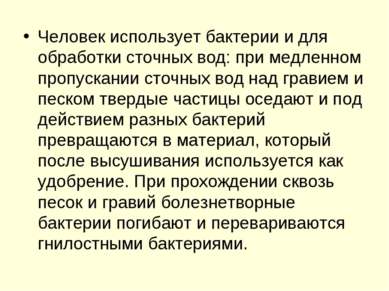 Человек использует бактерии и для обработки сточных вод: при медленном пропус...