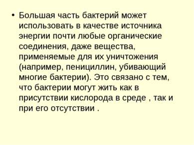 Большая часть бактерий может использовать в качестве источника энергии почти ...