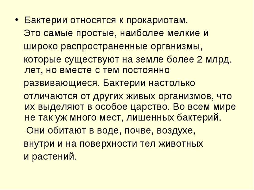 Бактерии относятся к прокариотам. Это самые простые, наиболее мелкие и широко...