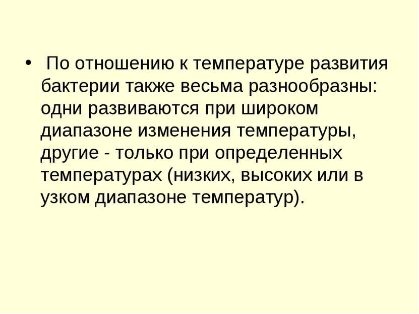 По отношению к температуре развития бактерии также весьма разнообразны: одни ...