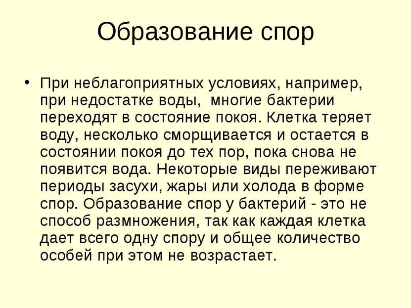 Образование спор При неблагоприятных условиях, например, при недостатке воды,...