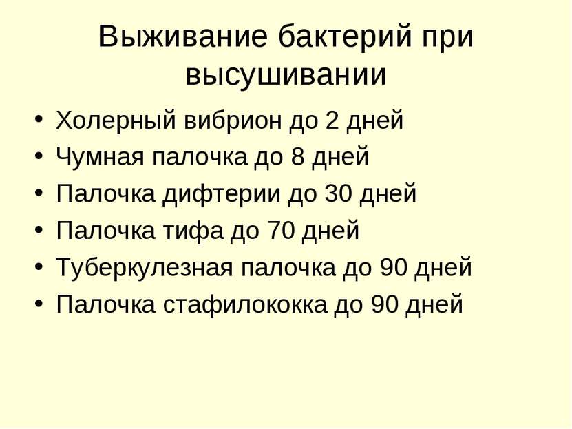 Выживание бактерий при высушивании Холерный вибрион до 2 дней Чумная палочка ...