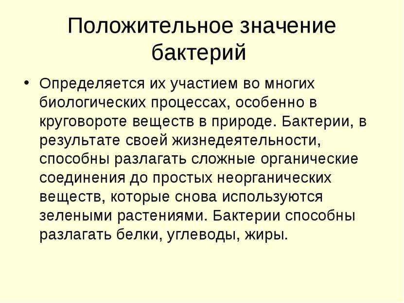 Положительное значение бактерий Определяется их участием во многих биологичес...