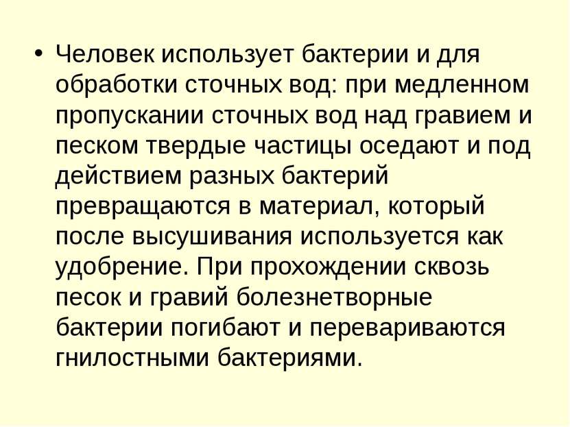 Человек использует бактерии и для обработки сточных вод: при медленном пропус...