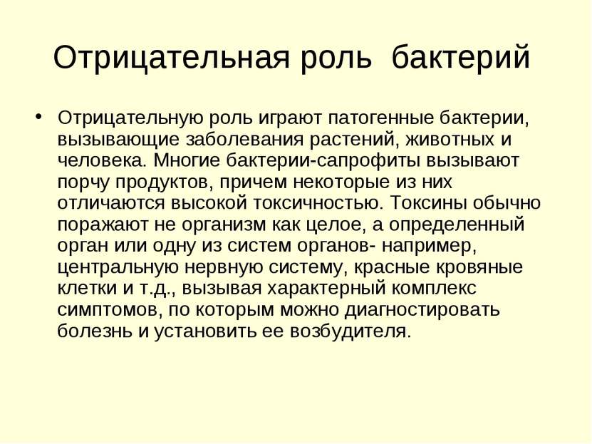 Отрицательная роль бактерий Отрицательную роль играют патогенные бактерии, вы...