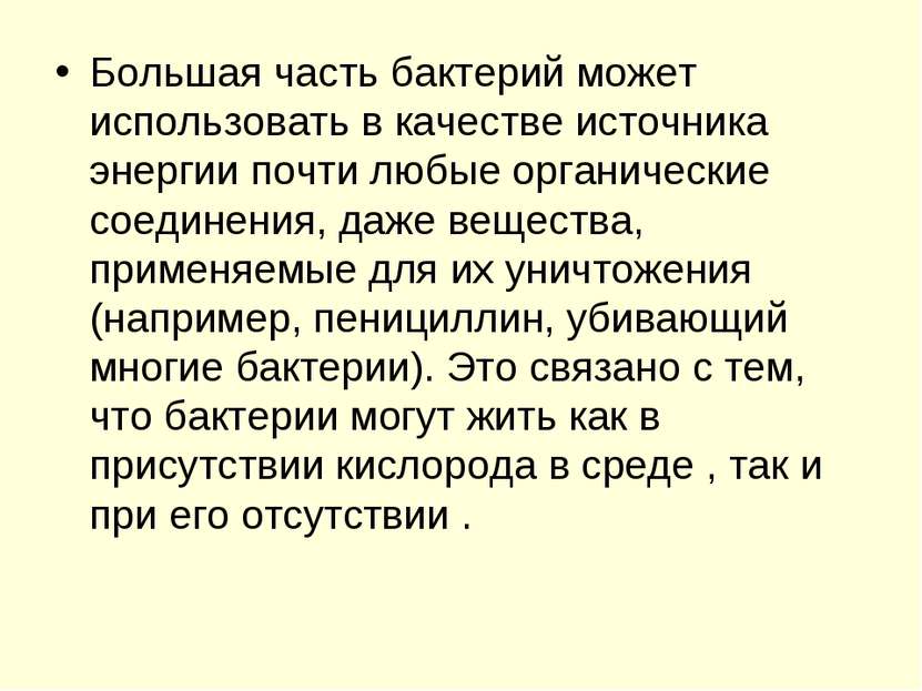 Большая часть бактерий может использовать в качестве источника энергии почти ...