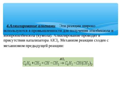 4.Алкилирование алкенами. Эти реакции широко используются в промышленности дл...