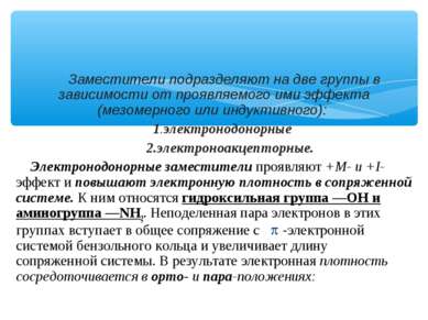 Заместители подразделяют на две группы в зависимости от проявляемого ими эффе...