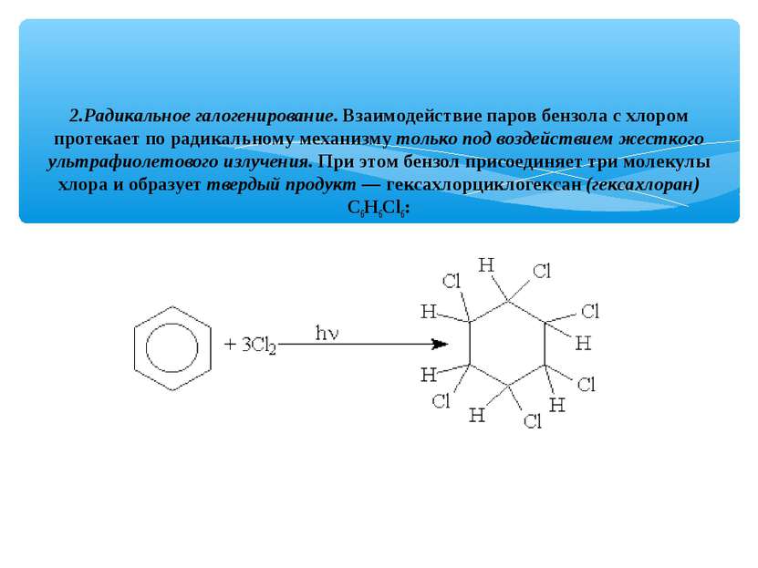 2.Радикальное галогенирование. Взаимодействие паров бензола с хлором протекае...
