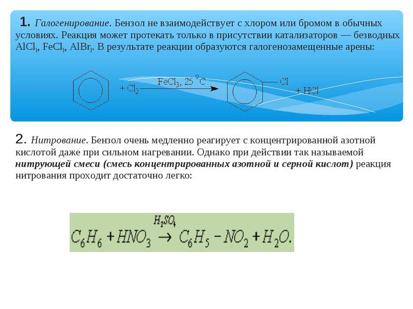 1. Галогенирование. Бензол не взаимодействует с хлором или бромом в обычных у...