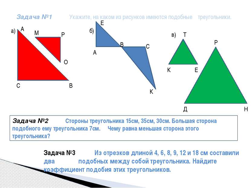 Задача №1 Укажите, на каком из рисунков имеются подобные треугольники. Задача...