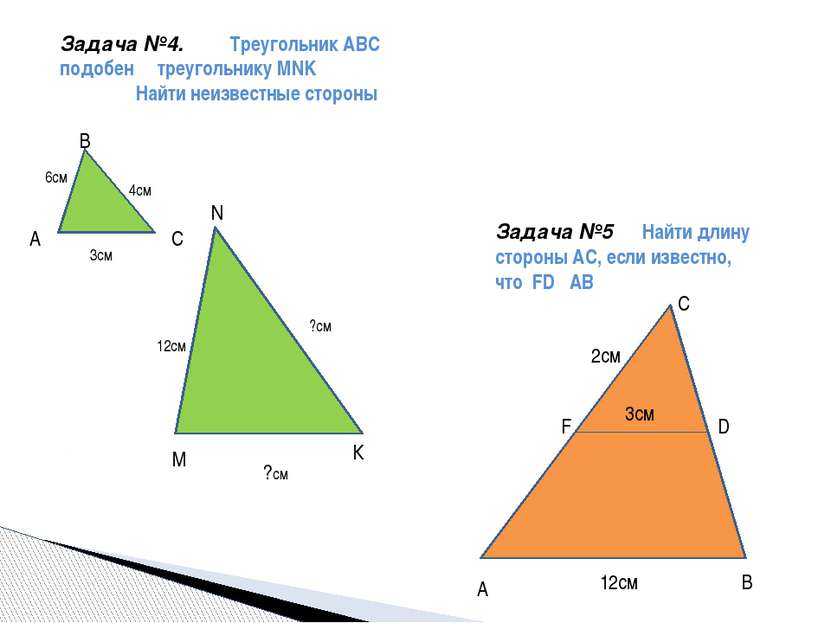 ?см Задача №4. Треугольник ABC     подобен     треугольнику MNK Найти неизвес...