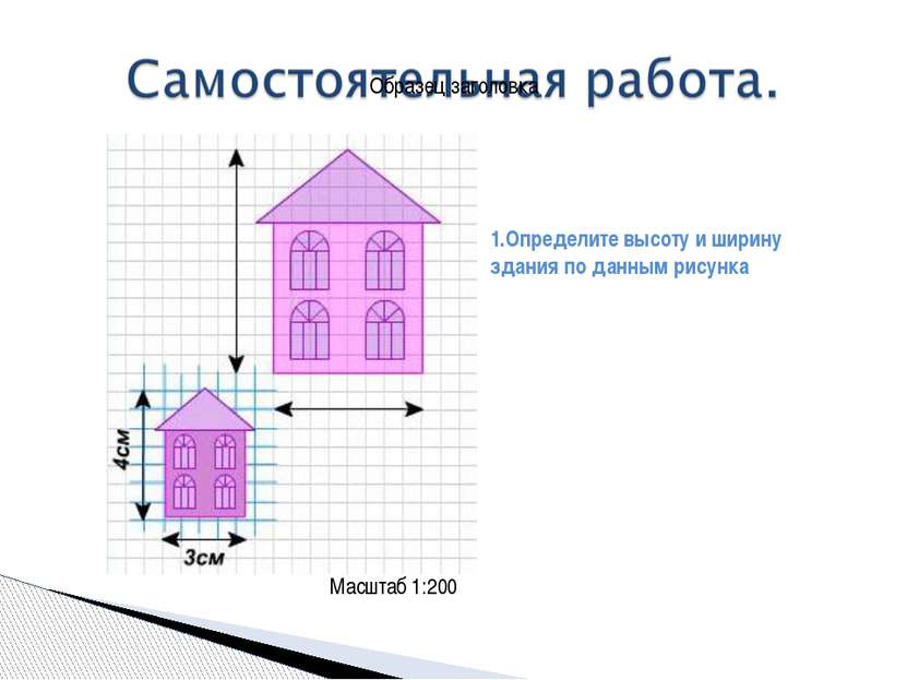 Масштаб 1:200 1.Определите высоту и ширину здания по данным рисунка