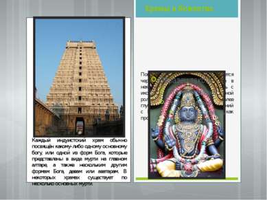 Храмы и божества Поклонение в индуизме осуществляется через посредство мурти,...