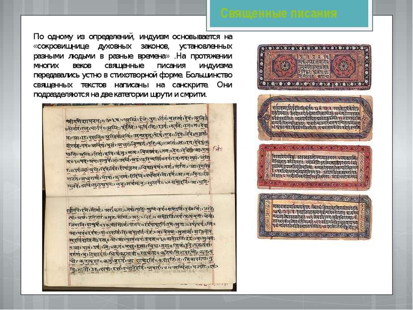 Священные писания По одному из определений, индуизм основывается на «сокровищ...