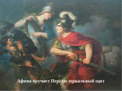 Афина вручает Персею зеркальный щит