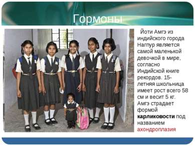 Гормоны Йоти Амгэ из индийского города Нагпур является самой маленькой девочк...