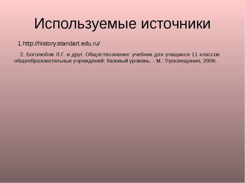 Используемые источники 1.http://history.standart.edu.ru/ 2. Боголюбов Л.Г. и ...