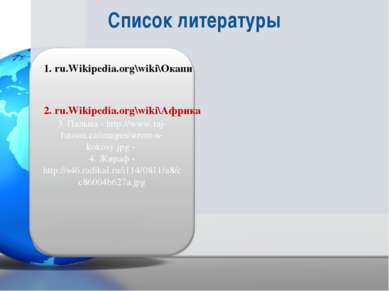 1. ru.Wikipedia.org\wiki\Окапи 1. ru.Wikipedia.org\wiki\Окапи