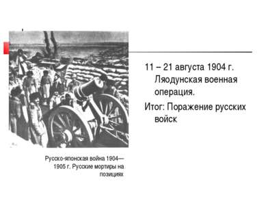 11 – 21 августа 1904 г. Ляодунская военная операция. Итог: Поражение русских ...