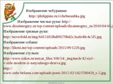 Изображение чебурашки: http://philippine.ru/i/cheburashka.jpg Изображение чис...